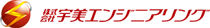 宇美エンジニアリング